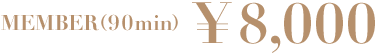 システム メンバー(90min) 8,000円、